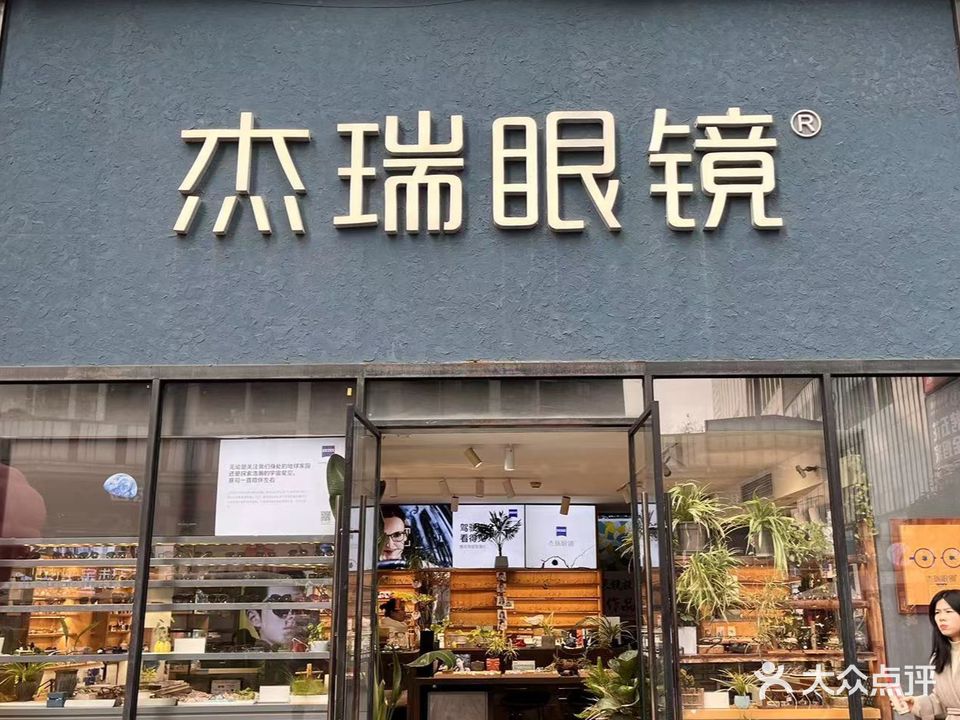 杰瑞眼镜(万达旗舰店)