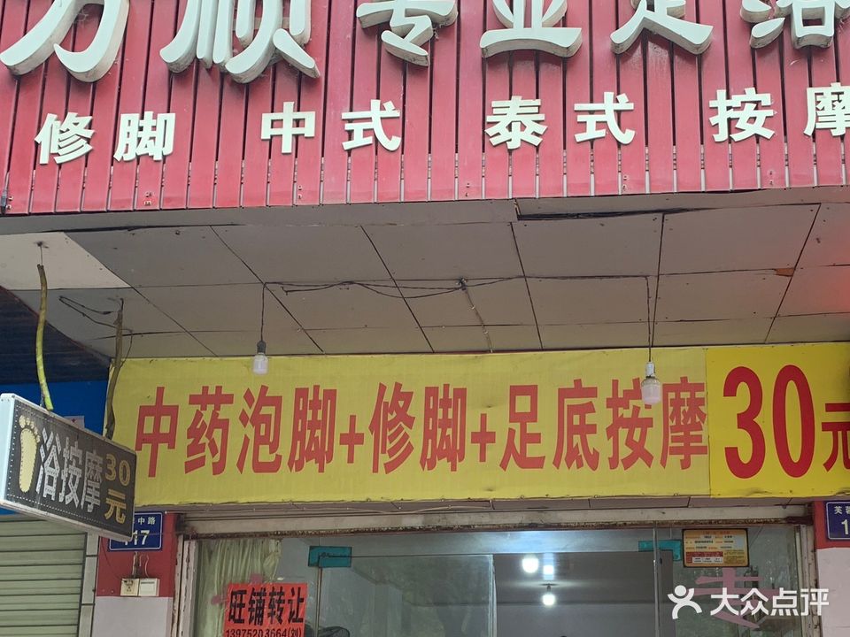 万顺专业足浴
