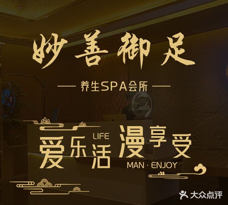 妙善御足养生格SPA会所(建国璞隐店)
