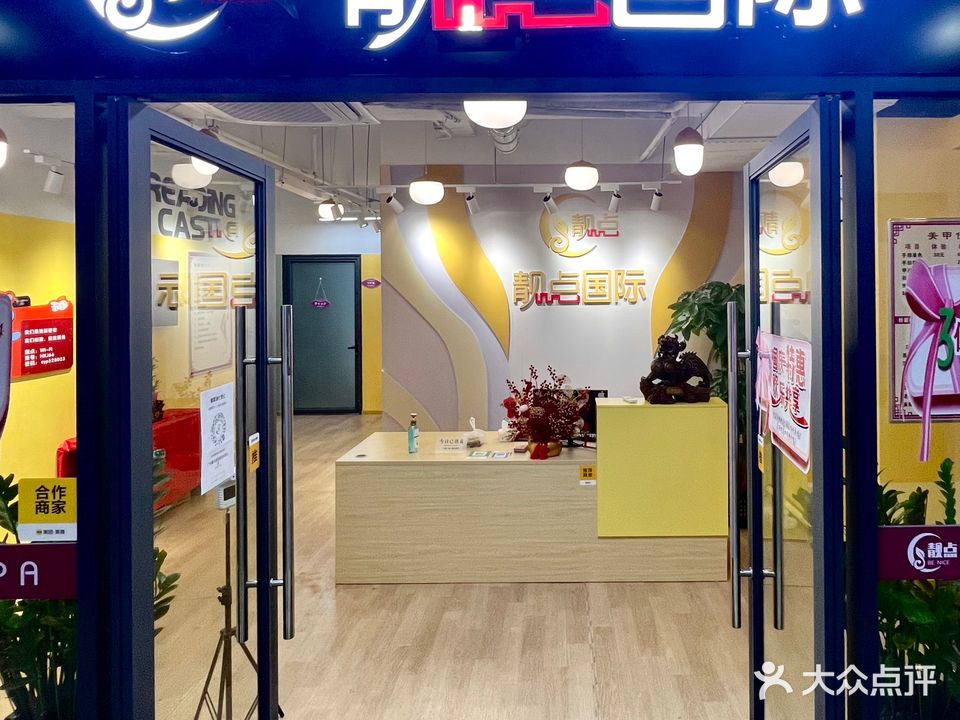 靓点国际SPA(凤仪东路店)