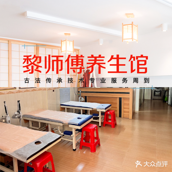 黎师傅养生馆