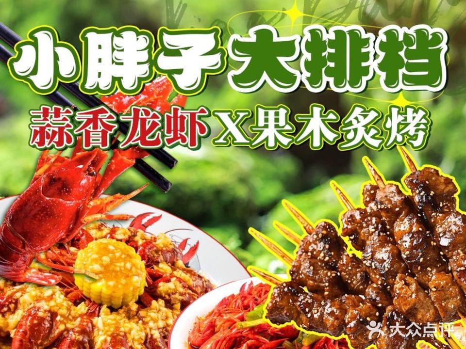小胖子大排档·龙虾烧烤(望月路店)