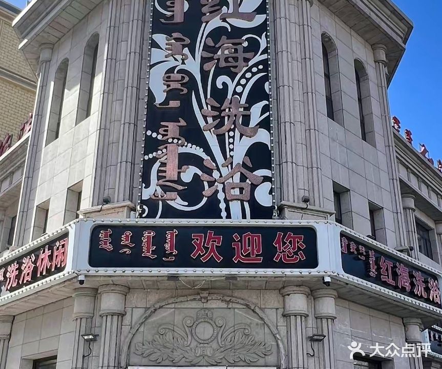 红海洗浴