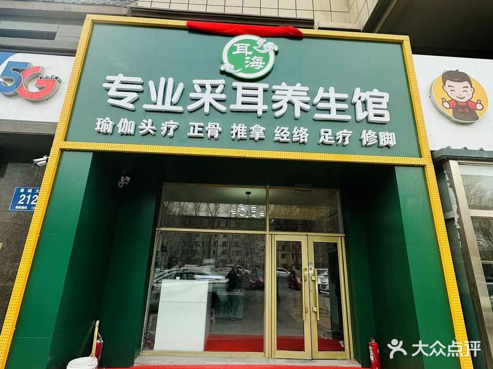 耳海专业采耳养生馆