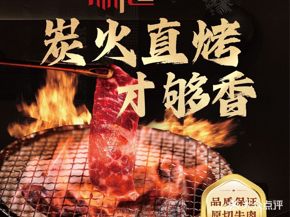 原味道炭火烧肉(中茵店)