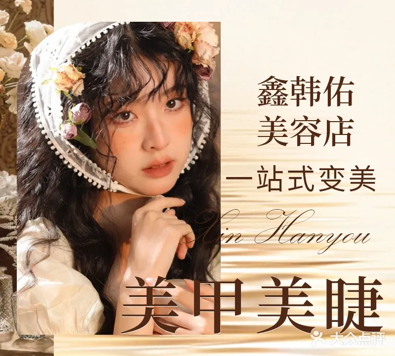 鑫韩佑美甲美睫(富华里店)