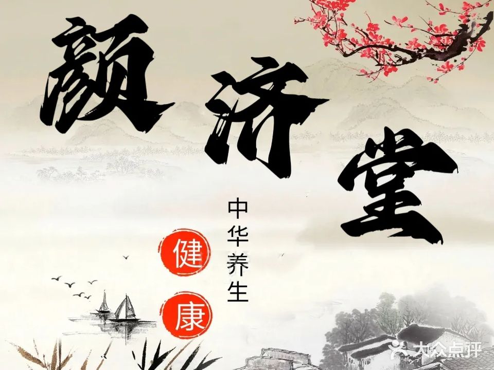 颜济堂中医诊所