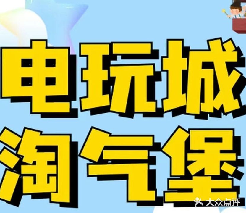 开州易购游乐城