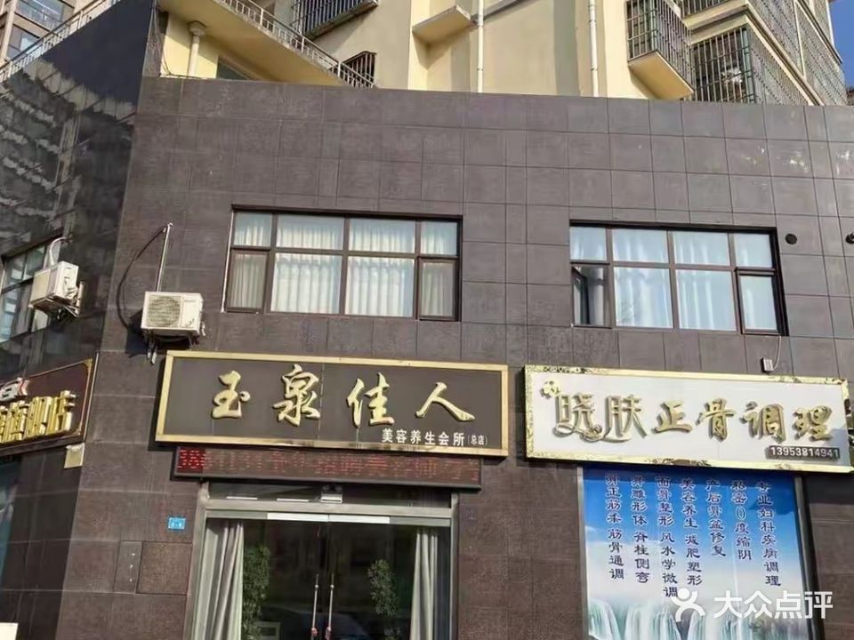 晓肤正骨调理