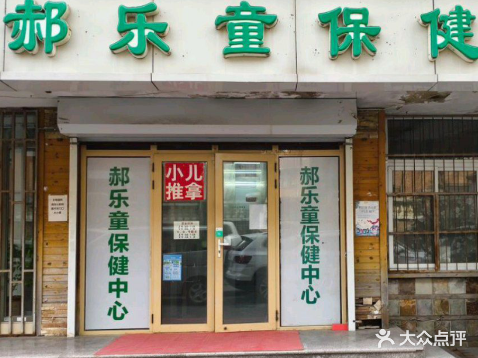 郝乐童保健中心