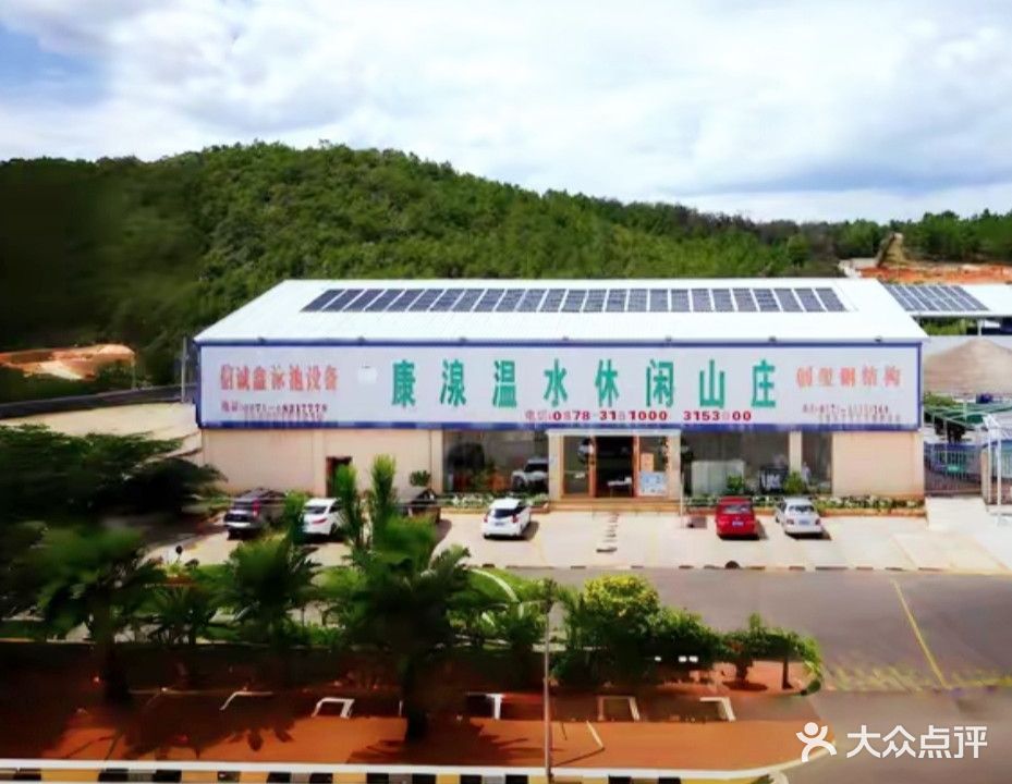 康湶温水休闲山庄