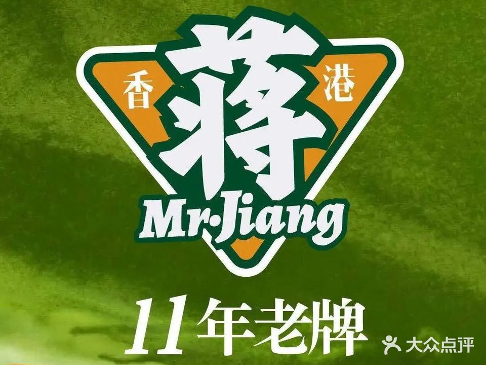 蒋先生茶餐厅(晋合88PLAZA店)
