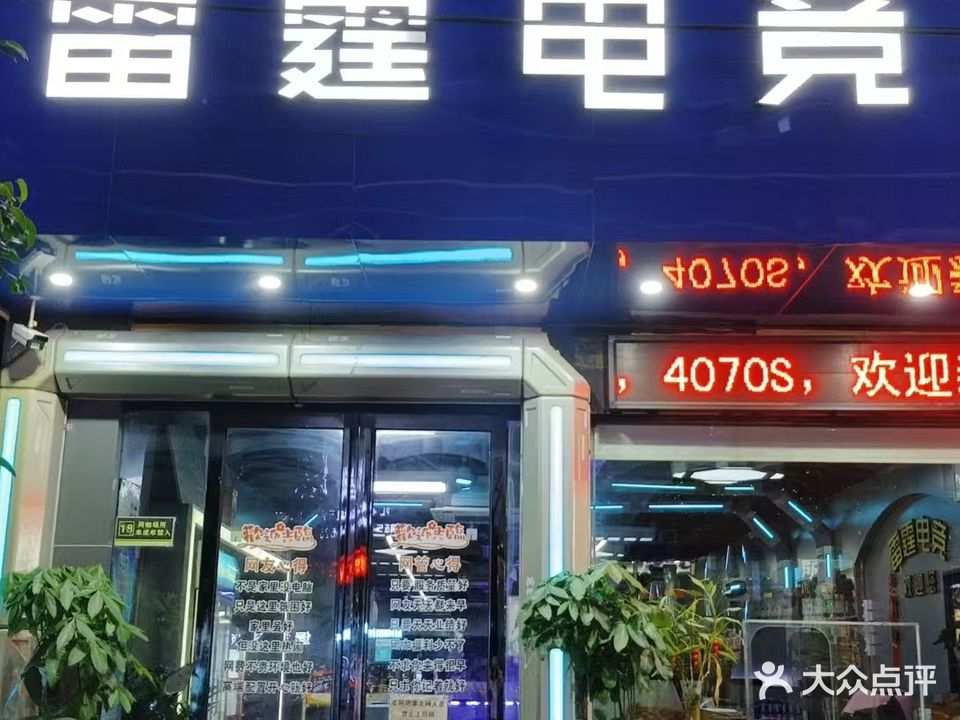 雷霆电竞馆(曹步店)