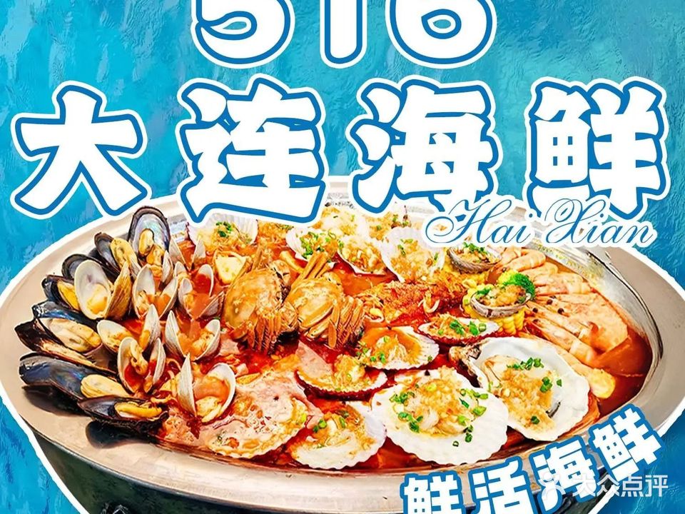 567大连海鲜(钟楼店)