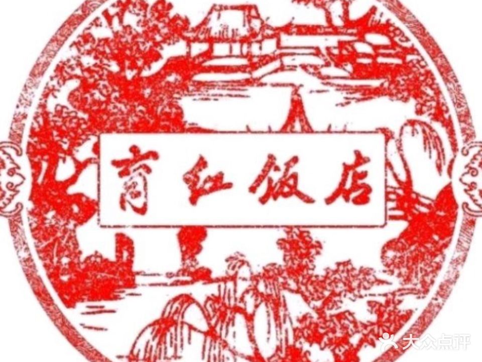 育红饭店(罗成头店)