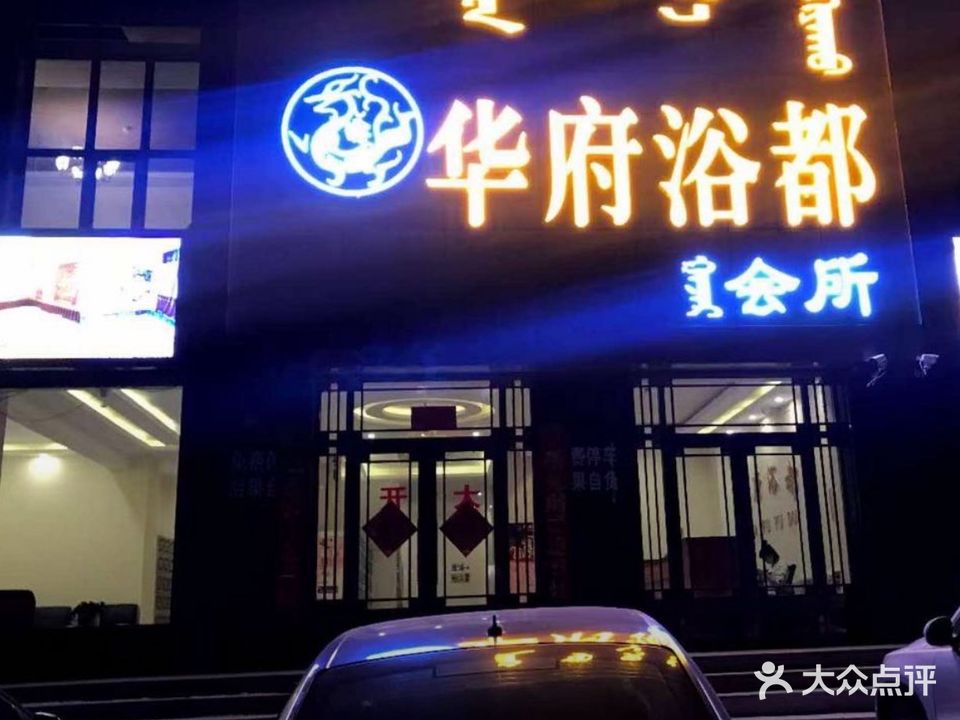 华府浴都