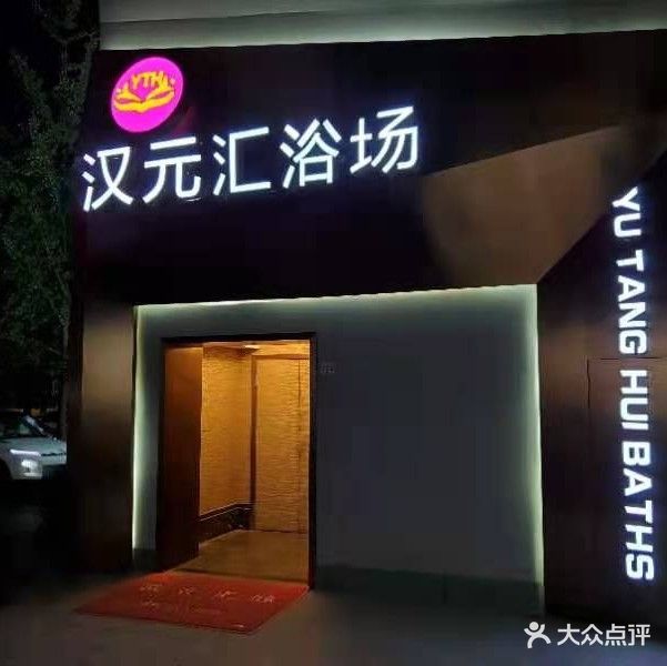 沐尙堂浴场(江南大道店)
