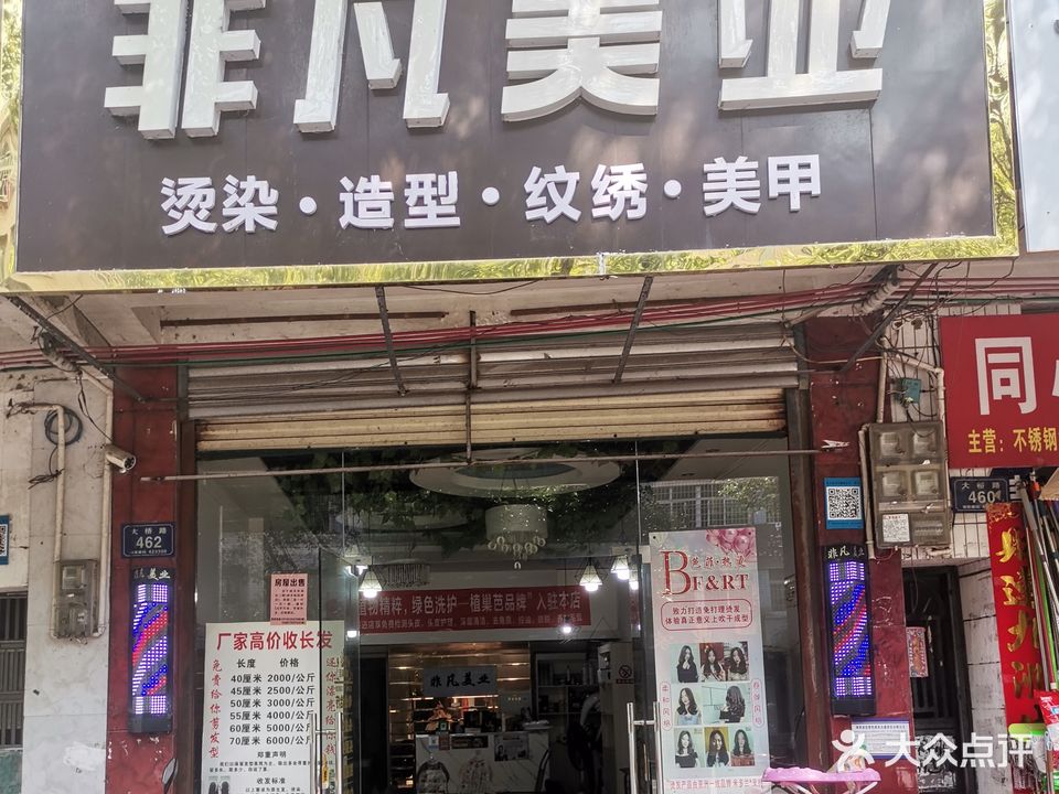 非凡美业(大桥路店)