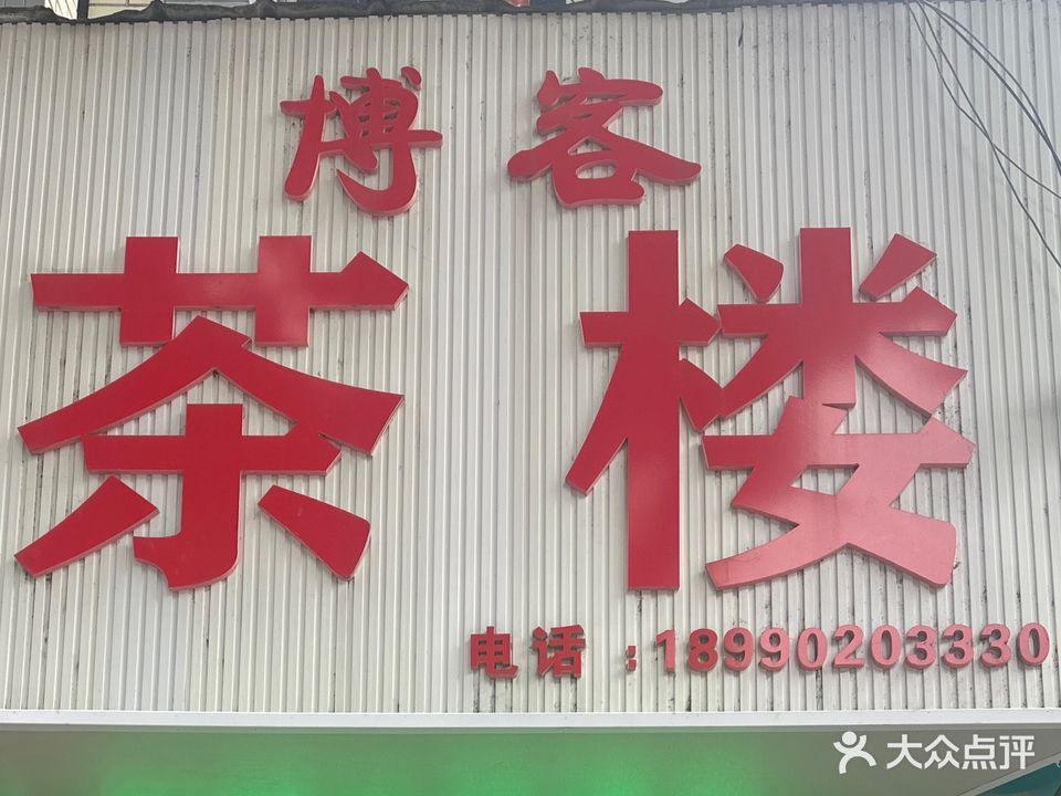 博客茶楼(富康苑店)
