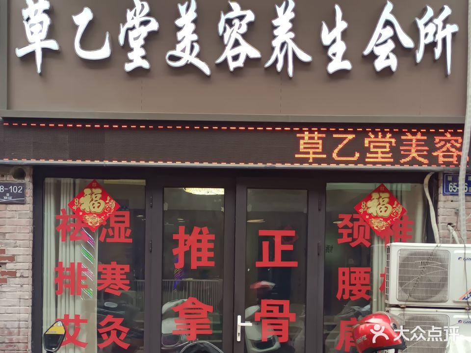 草乙堂美容养生会所