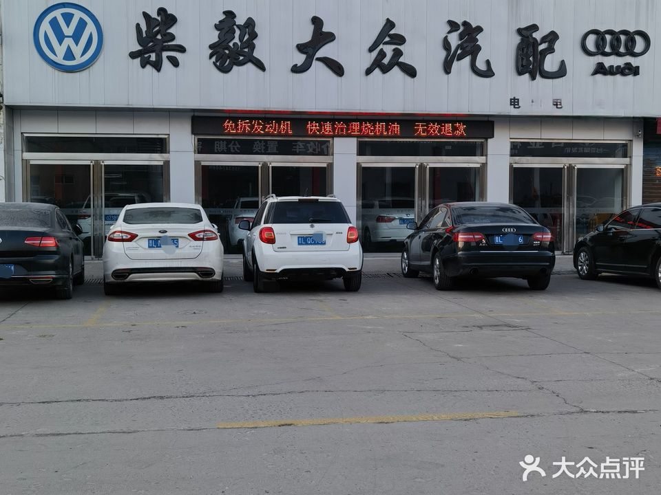柴毅大众汽配