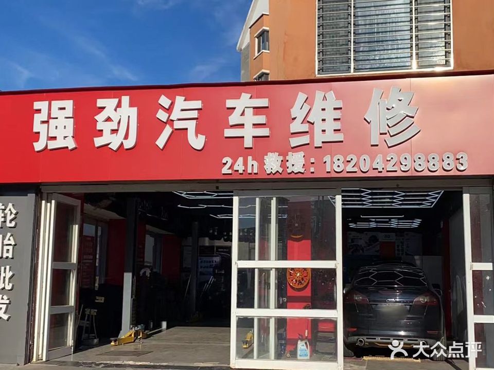 强劲汽车维修