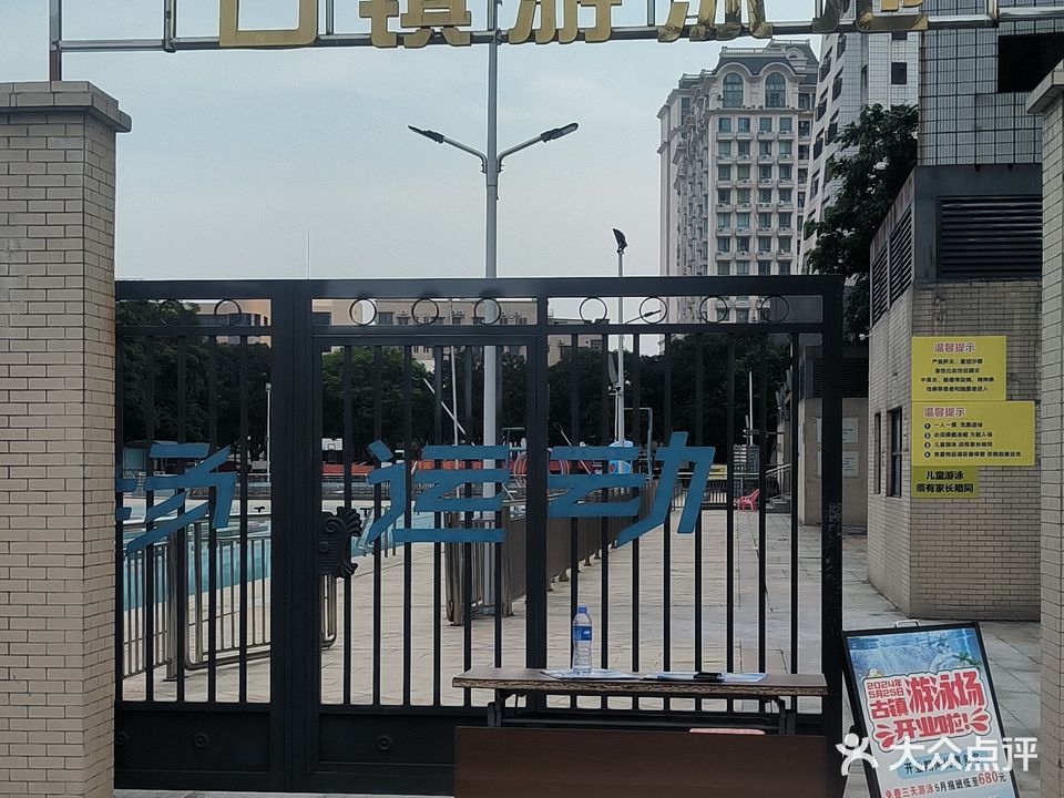 古镇游泳池
