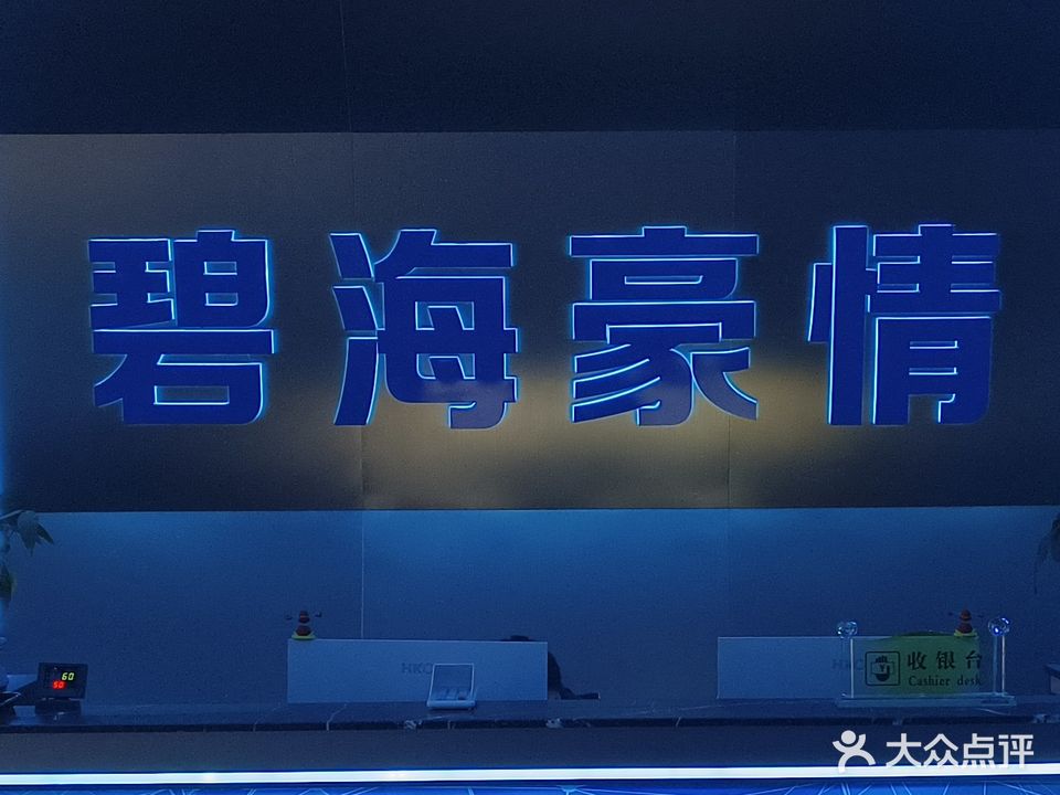 碧海豪情