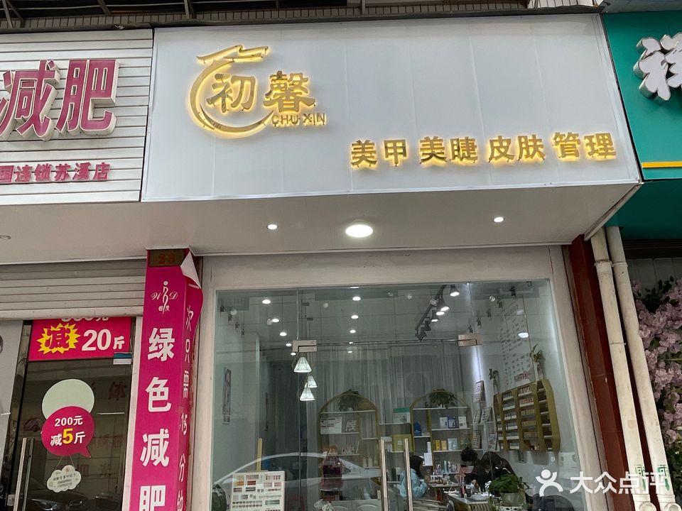 初馨美甲美睫皮肤管理