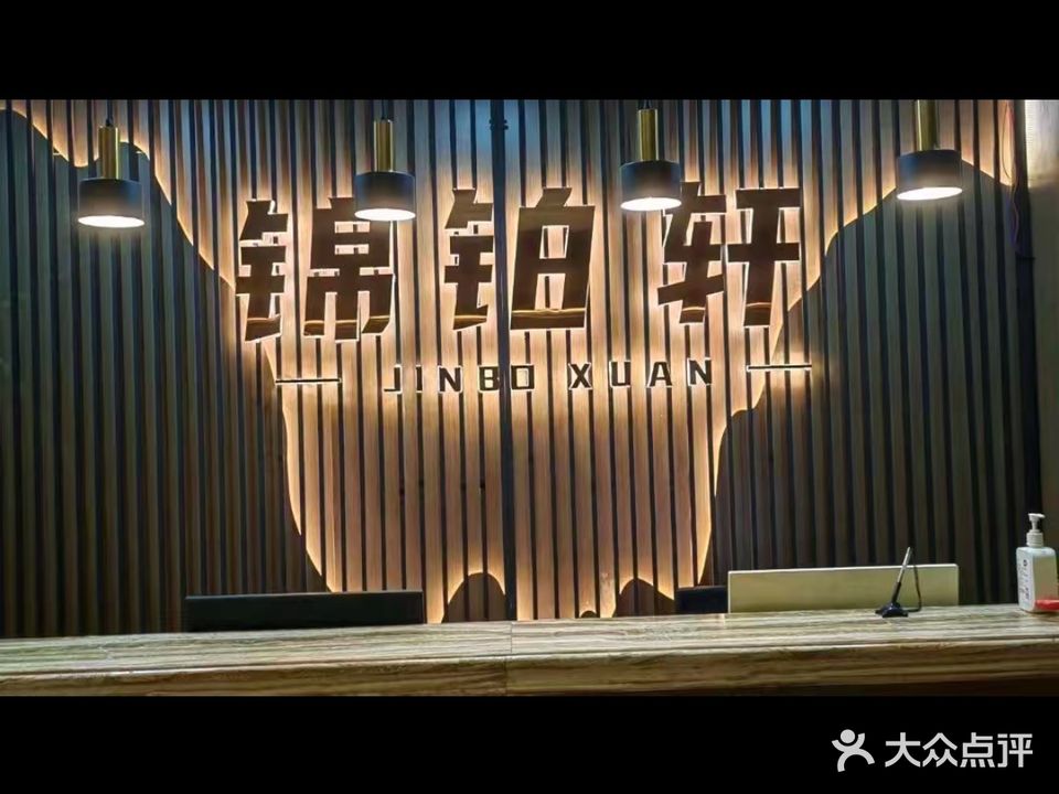 锦柏轩足道