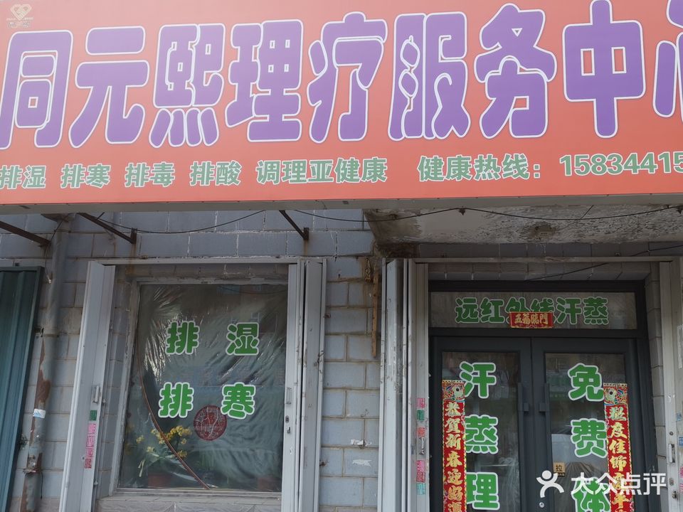 同元熙理疗服务中心