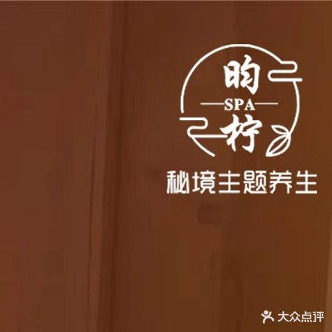 昀柠秘境主题养生SPA
