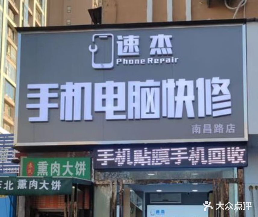 速杰手机电脑快修(南昌路店)