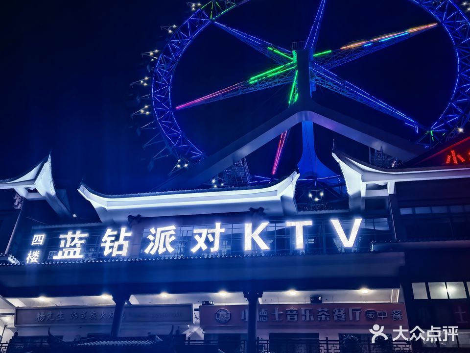蓝钻派对KTV