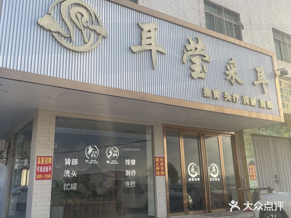 耳莹采耳