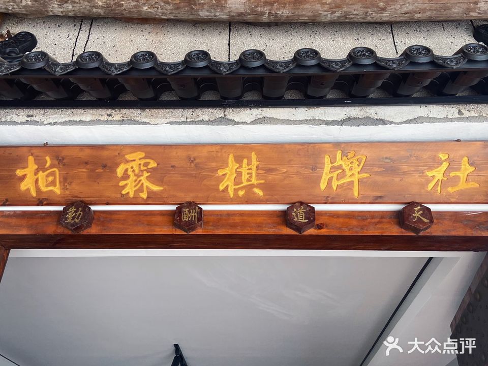 柏霖休闲棋牌社