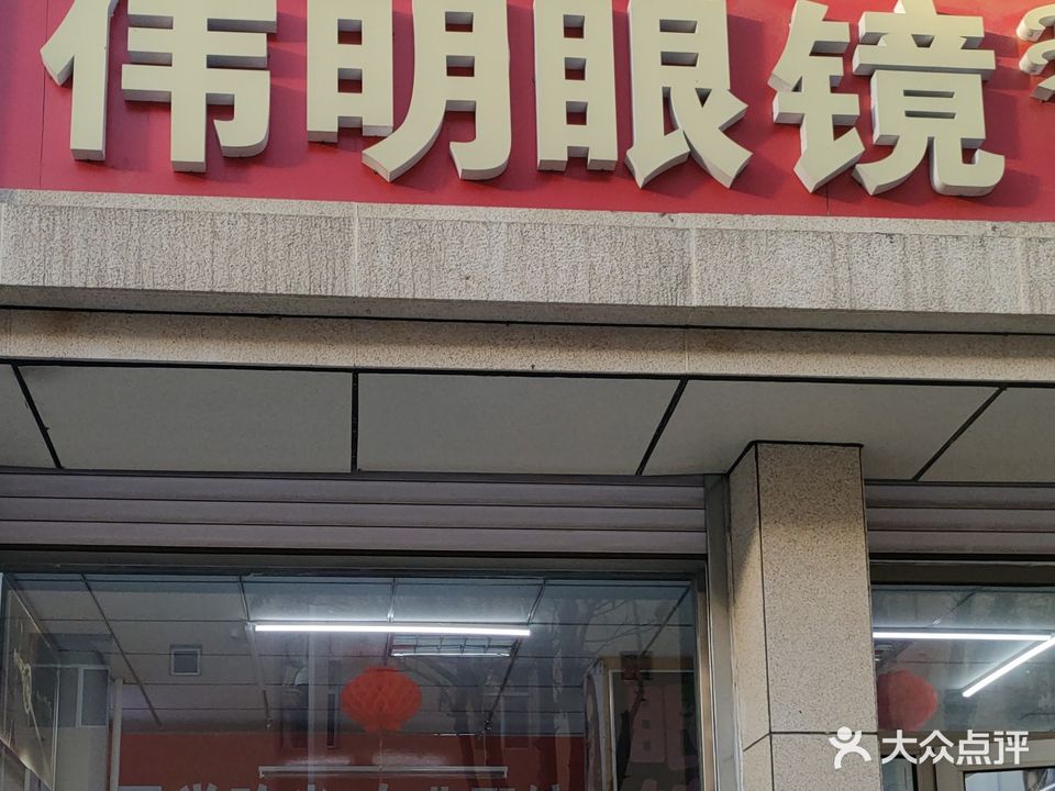 卫明眼镜(内蒙古公路工程局家属院北区店)