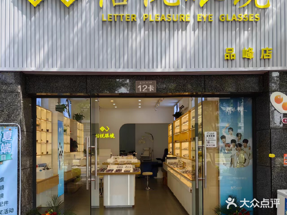 信悦眼镜(越秀·星汇品峰1期店)