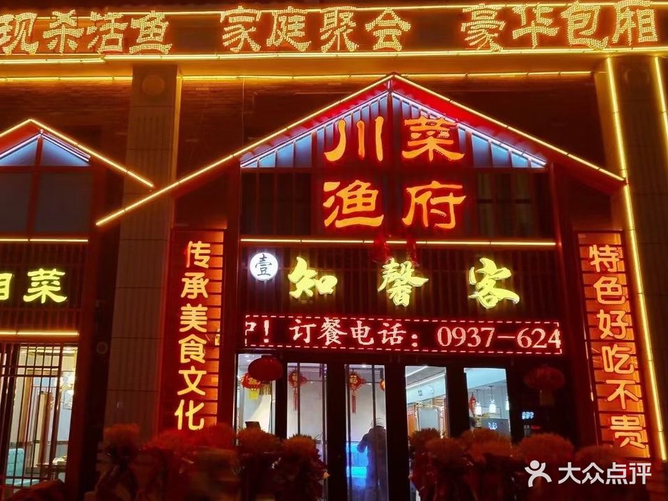 知馨客·川湘菜(中鹏·嘉年华店)