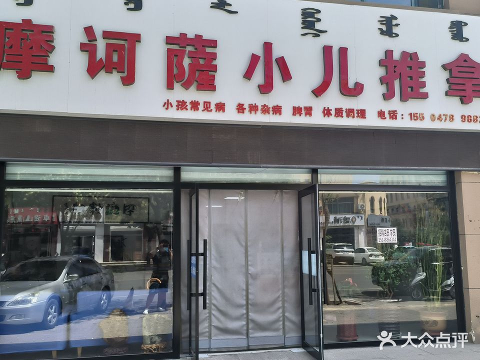 摩诃薩小儿推拿