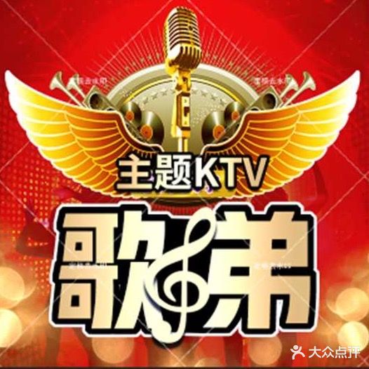 歌弟主题KTV(扬中店)