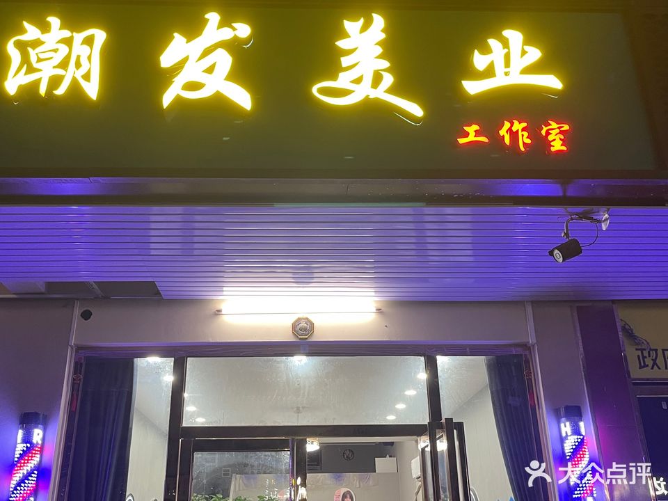 潮发美业工作室