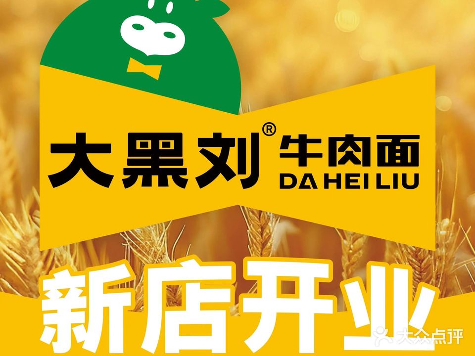 大黑刘牛肉面·酱肉包·手工米粉·手工水饺(体育中心店)
