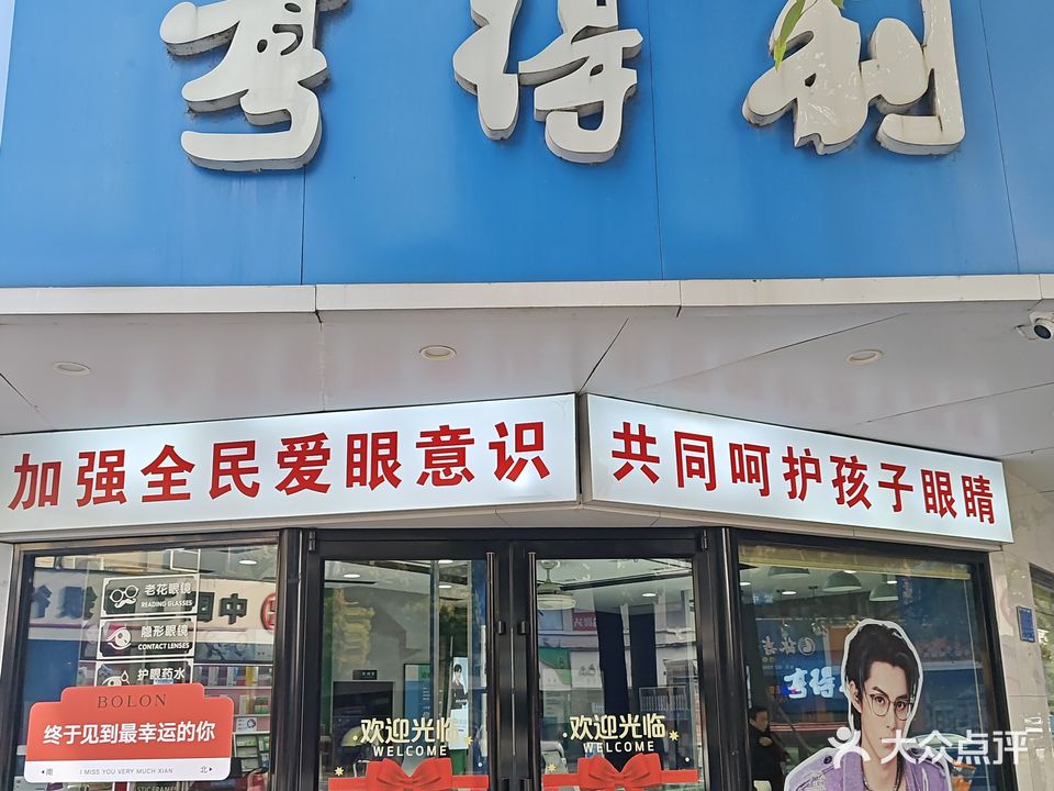 亨得利眼镜(安成南路店)