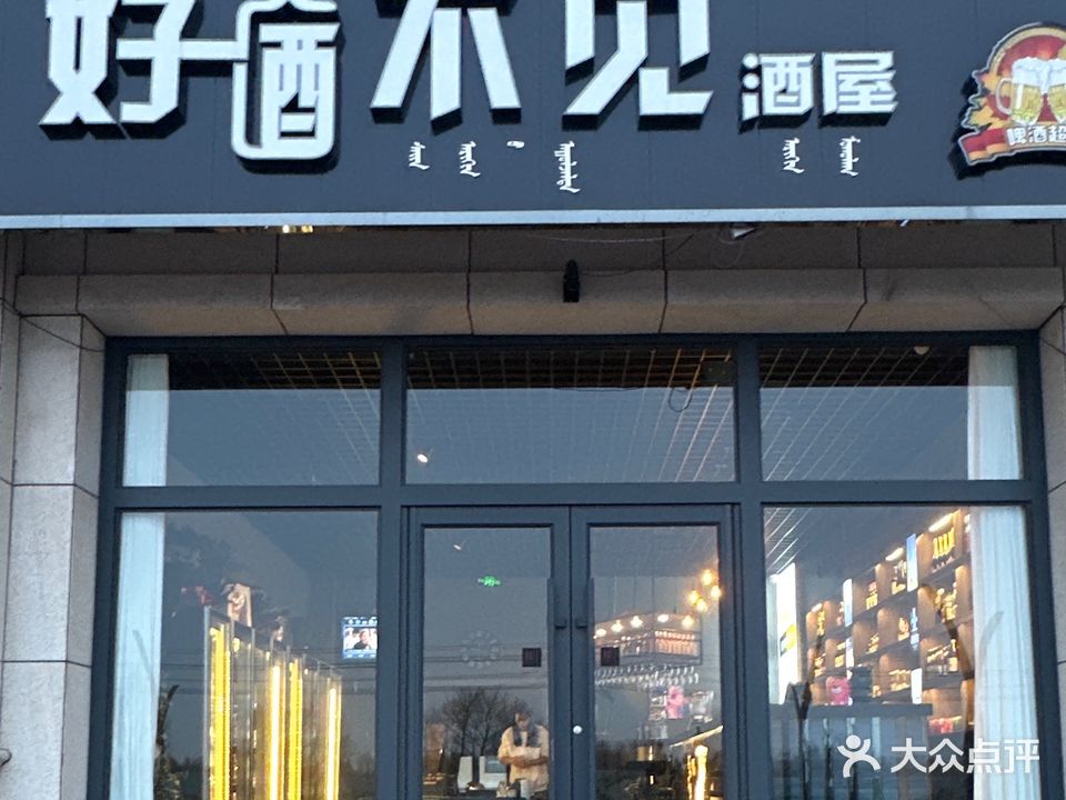 好酒不见酒屋(多伦大街店)