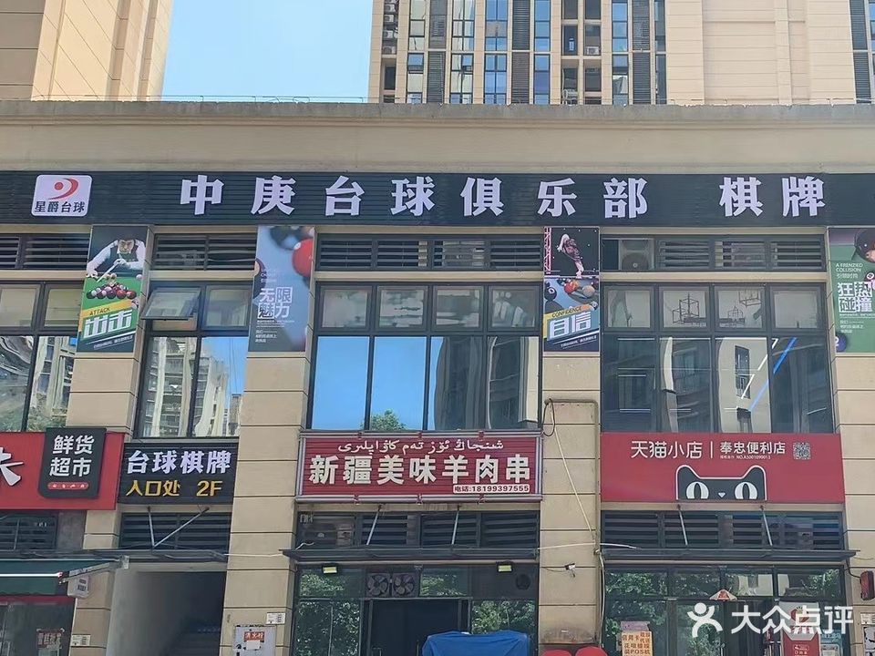 中庚台球俱乐部