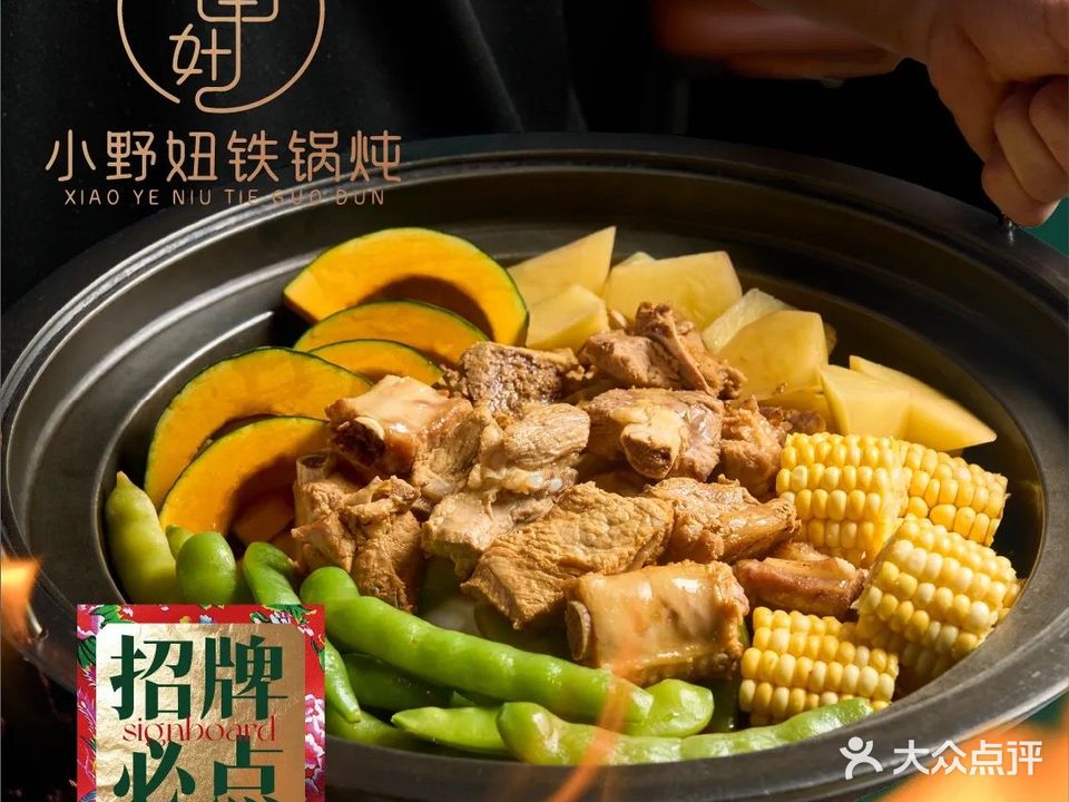 小野妞铁锅炖(龙岗万达店)