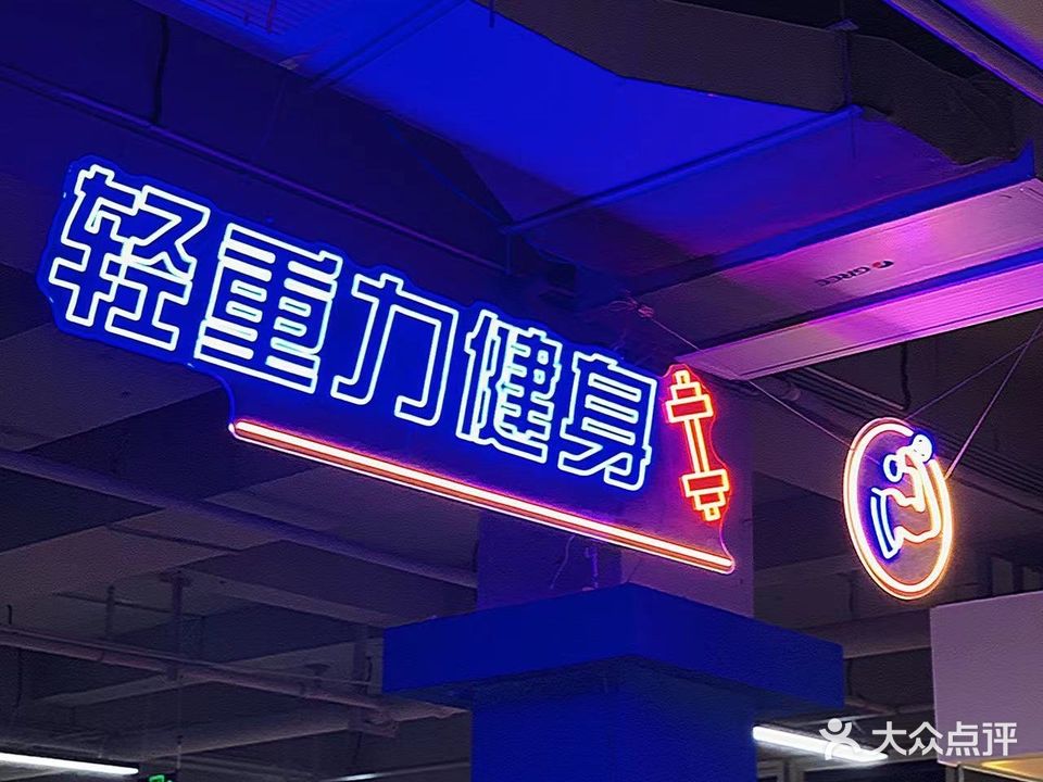 轻重力健身(新华路店)