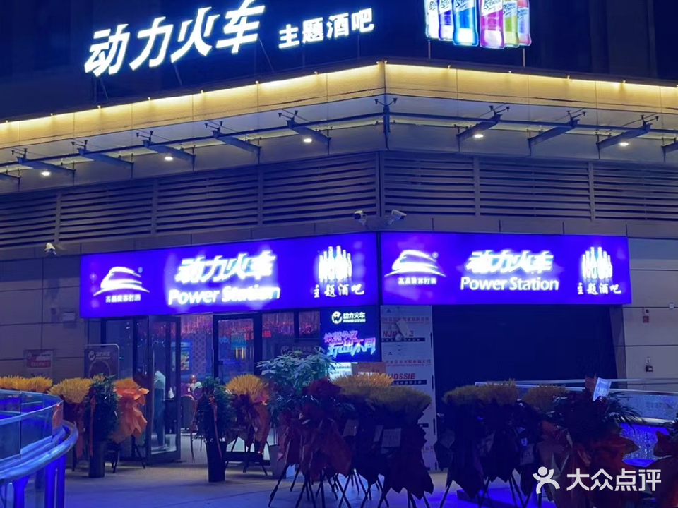动力火车主题酒吧(蒙城店)