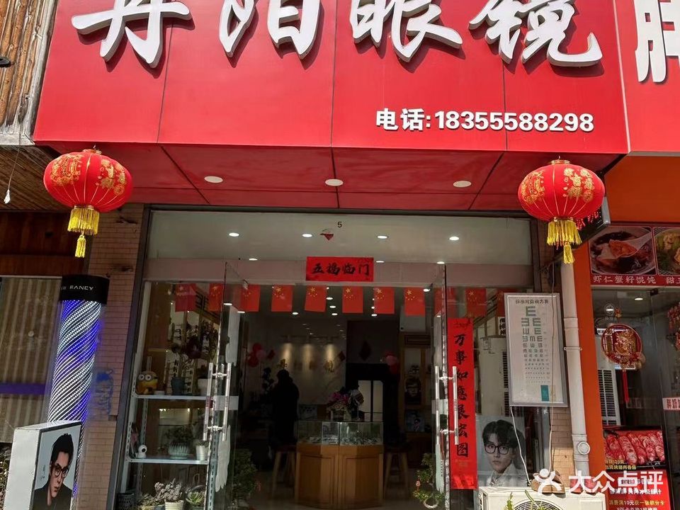 丹阳眼镜(当涂于湖路店)